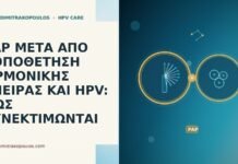 PAP ΜΕΤΑ ΑΠΟ ΤΟΠΟΘΕΤΗΣΗ ΟΡΜΟΝΙΚΗΣ ΣΠΕΙΡΑΣ ΚΑΙ HPV: ΠΩΣ ΣΥΝΕΚΤΙΜΩΝΤΑΙ PAP ΜΕΤΑ ΑΠΟ ΤΟΠΟΘΕΤΗΣΗ ΟΡΜΟΝΙΚΗΣ ΣΠΕΙΡΑΣ ΚΑΙ HPV: ΠΩΣ ΣΥΝΕΚΤΙΜΩΝΤΑΙ