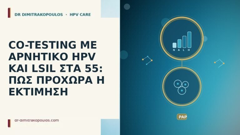 CO-TESTING ΜΕ ΑΡΝΗΤΙΚΟ HPV ΚΑΙ LSIL ΣΤΑ 55: ΠΩΣ ΠΡΟΧΩΡΑ