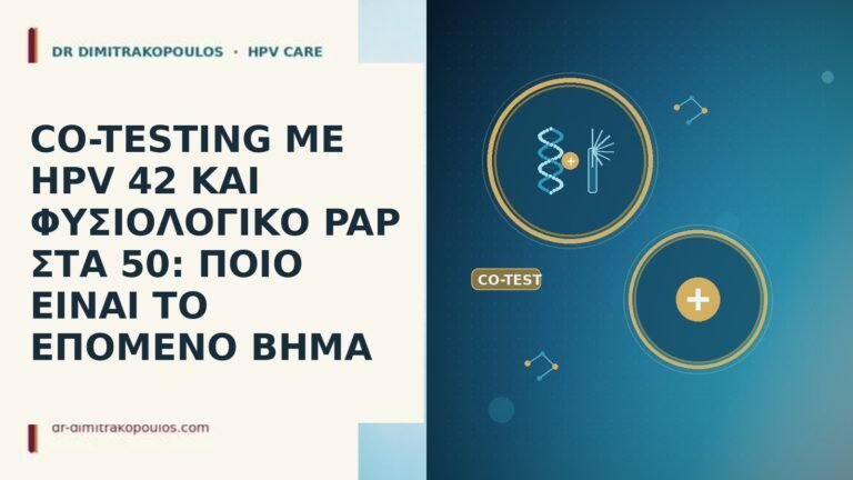 CO-TESTING ΜΕ HPV 42 ΚΑΙ ΦΥΣΙΟΛΟΓΙΚΟ PAP ΣΤΑ 50: ΠΟΙΟ