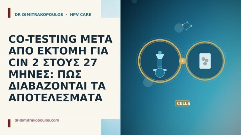 CO-TESTING ΜΕΤΑ ΑΠΟ ΕΚΤΟΜΗ ΓΙΑ CIN 2 ΣΤΟΥΣ 27 ΜΗΝΕΣ: