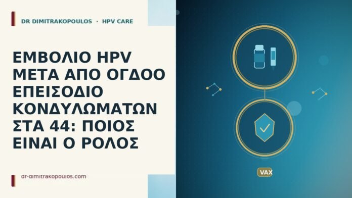 ΕΜΒΟΛΙΟ HPV ΜΕΤΑ ΑΠΟ ΟΓΔΟΟ ΕΠΕΙΣΟΔΙΟ ΚΟΝΔΥΛΩΜΑΤΩΝ ΣΤΑ 44: ΠΟΙΟΣ ΕΙΝΑΙ Ο ΡΟΛΟΣ ΕΜΒΟΛΙΟ HPV ΜΕΤΑ ΑΠΟ ΟΓΔΟΟ ΕΠΕΙΣΟΔΙΟ ΚΟΝΔΥΛΩΜΑΤΩΝ ΣΤΑ 44: ΠΟΙΟΣ