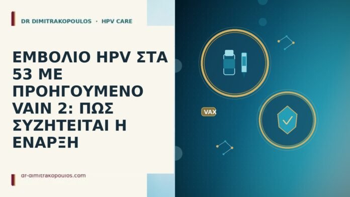 ΕΜΒΟΛΙΟ HPV ΣΤΑ 53 ΜΕ ΠΡΟΗΓΟΥΜΕΝΟ VAIN 2: ΠΩΣ ΣΥΖΗΤΕΙΤΑΙ Η ΕΝΑΡΞΗ ΕΜΒΟΛΙΟ HPV ΣΤΑ 53 ΜΕ ΠΡΟΗΓΟΥΜΕΝΟ VAIN 2: ΠΩΣ ΣΥΖΗΤΕΙΤΑΙ