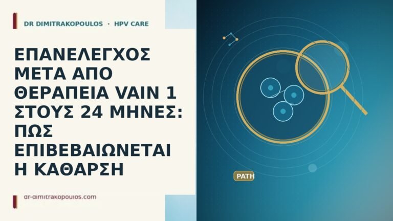 ΕΠΑΝΕΛΕΓΧΟΣ ΜΕΤΑ ΑΠΟ ΘΕΡΑΠΕΙΑ VAIN 1 ΣΤΟΥΣ 24 ΜΗΝΕΣ: ΠΩΣ