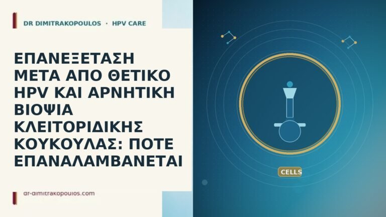 ΕΠΑΝΕΞΕΤΑΣΗ ΜΕΤΑ ΑΠΟ ΘΕΤΙΚΟ HPV ΚΑΙ ΑΡΝΗΤΙΚΗ ΒΙΟΨΙΑ ΚΛΕΙΤΟΡΙΔΙΚΗΣ ΚΟΥΚΟΥΛΑΣ: