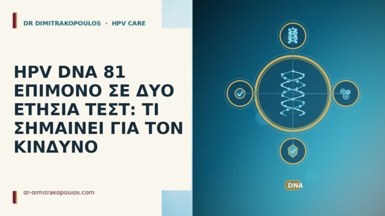 HPV DNA 81 ΕΠΙΜΟΝΟ ΣΕ ΔΥΟ ΕΤΗΣΙΑ ΤΕΣΤ: ΤΙ ΣΗΜΑΙΝΕΙ