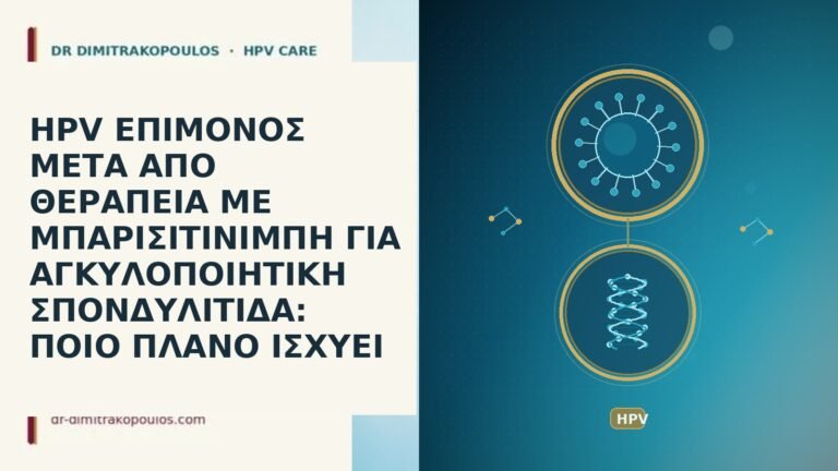 HPV ΕΠΙΜΟΝΟΣ ΜΕΤΑ ΑΠΟ ΘΕΡΑΠΕΙΑ ΜΕ ΜΠΑΡΙΣΙΤΙΝΙΜΠΗ ΓΙΑ ΑΓΚΥΛΟΠΟΙΗΤΙΚΗ ΣΠΟΝΔΥΛΙΤΙΔΑ: