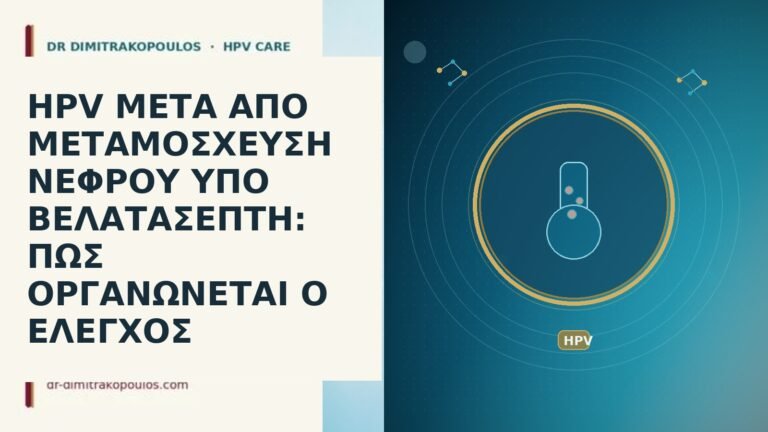HPV ΜΕΤΑ ΑΠΟ ΜΕΤΑΜΟΣΧΕΥΣΗ ΝΕΦΡΟΥ ΥΠΟ ΒΕΛΑΤΑΣΕΠΤΗ: ΠΩΣ ΟΡΓΑΝΩΝΕΤΑΙ Ο