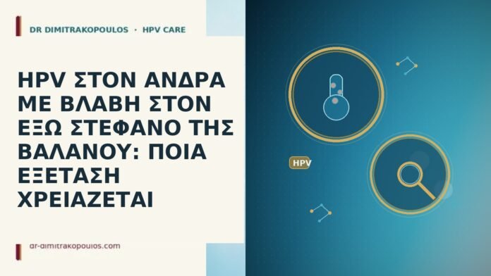HPV ΣΤΟΝ ΑΝΔΡΑ ΜΕ ΒΛΑΒΗ ΣΤΟΝ ΕΞΩ ΣΤΕΦΑΝΟ ΤΗΣ ΒΑΛΑΝΟΥ: