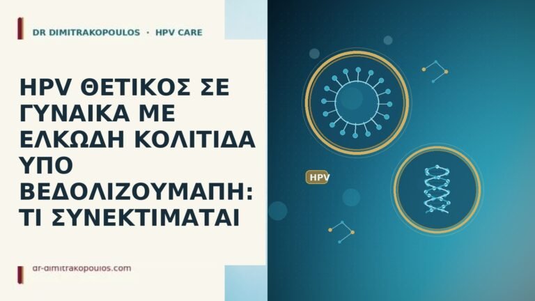 HPV ΘΕΤΙΚΟΣ ΣΕ ΓΥΝΑΙΚΑ ΜΕ ΕΛΚΩΔΗ ΚΟΛΙΤΙΔΑ ΥΠΟ ΒΕΔΟΛΙΖΟΥΜΑΠΗ: ΤΙ