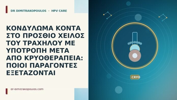 ΚΟΝΔΥΛΩΜΑ ΚΟΝΤΑ ΣΤΟ ΠΡΟΣΘΙΟ ΧΕΙΛΟΣ ΤΟΥ ΤΡΑΧΗΛΟΥ ΜΕ ΥΠΟΤΡΟΠΗ ΜΕΤΑ ΑΠΟ ΚΡΥΟΘΕΡΑΠΕΙΑ: ΠΟΙΟΙ ΠΑΡΑΓΟΝΤΕΣ ΕΞΕΤΑΖΟΝΤΑΙ ΚΟΝΔΥΛΩΜΑ ΚΟΝΤΑ ΣΤΟ ΠΡΟΣΘΙΟ ΧΕΙΛΟΣ ΤΟΥ ΤΡΑΧΗΛΟΥ ΜΕ ΥΠΟΤΡΟΠΗ ΜΕΤΑ