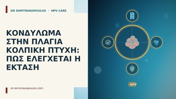 ΚΟΝΔΥΛΩΜΑ ΣΤΗΝ ΠΛΑΓΙΑ ΚΟΛΠΙΚΗ ΠΤΥΧΗ: ΠΩΣ ΕΛΕΓΧΕΤΑΙ Η ΕΚΤΑΣΗ