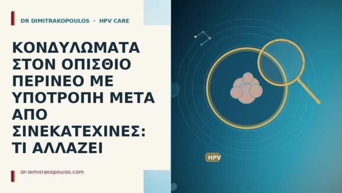 ΚΟΝΔΥΛΩΜΑΤΑ ΣΤΟΝ ΟΠΙΣΘΙΟ ΠΕΡΙΝΕΟ ΜΕ ΥΠΟΤΡΟΠΗ ΜΕΤΑ ΑΠΟ ΣΙΝΕΚΑΤΕΧΙΝΕΣ: ΤΙ