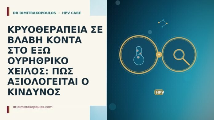 ΚΡΥΟΘΕΡΑΠΕΙΑ ΣΕ ΒΛΑΒΗ ΚΟΝΤΑ ΣΤΟ ΕΞΩ ΟΥΡΗΘΡΙΚΟ ΧΕΙΛΟΣ: ΠΩΣ ΑΞΙΟΛΟΓΕΙΤΑΙ
