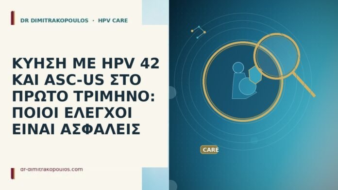 ΚΥΗΣΗ ΜΕ HPV 42 ΚΑΙ ASC-US ΣΤΟ ΠΡΩΤΟ ΤΡΙΜΗΝΟ: ΠΟΙΟΙ