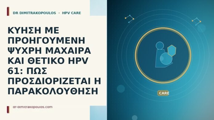 ΚΥΗΣΗ ΜΕ ΠΡΟΗΓΟΥΜΕΝΗ ΨΥΧΡΗ ΜΑΧΑΙΡΑ ΚΑΙ ΘΕΤΙΚΟ HPV 61: ΠΩΣ