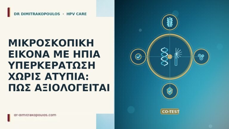 ΜΙΚΡΟΣΚΟΠΙΚΗ ΕΙΚΟΝΑ ΜΕ ΗΠΙΑ ΥΠΕΡΚΕΡΑΤΩΣΗ ΧΩΡΙΣ ΑΤΥΠΙΑ: ΠΩΣ ΑΞΙΟΛΟΓΕΙΤΑΙ