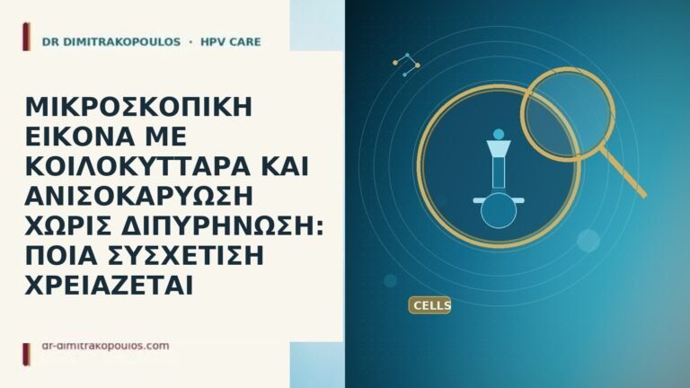 ΜΙΚΡΟΣΚΟΠΙΚΗ ΕΙΚΟΝΑ ΜΕ ΚΟΙΛΟΚΥΤΤΑΡΑ ΚΑΙ ΑΝΙΣΟΚΑΡΥΩΣΗ ΧΩΡΙΣ ΔΙΠΥΡΗΝΩΣΗ: ΠΟΙΑ ΣΥΣΧΕΤΙΣΗ