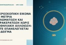 ΜΙΚΡΟΣΚΟΠΙΚΗ ΕΙΚΟΝΑ ΜΕ ΜΕΤΡΙΑ ΘΗΛΩΜΑΤΩΣΗ ΚΑΙ ΠΑΡΑΚΕΡΑΤΩΣΗ ΧΩΡΙΣ ΕΠΙΘΗΛΙΑΚΗ ΑΛΛΟΙΩΣΗ: ΠΟΤΕ ΕΠΑΝΕΛΕΓΧΕΤΑΙ ΤΟ ΔΕΙΓΜΑ ΜΙΚΡΟΣΚΟΠΙΚΗ ΕΙΚΟΝΑ ΜΕ ΜΕΤΡΙΑ ΘΗΛΩΜΑΤΩΣΗ ΚΑΙ ΠΑΡΑΚΕΡΑΤΩΣΗ ΧΩΡΙΣ ΕΠΙΘΗΛΙΑΚΗ ΑΛΛΟΙΩΣΗ: