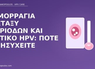Αιμορραγία μεταξύ περιόδων και θετικό HPV: πότε ανησυχείτε αιμορραγία μεταξύ περιόδων HPV