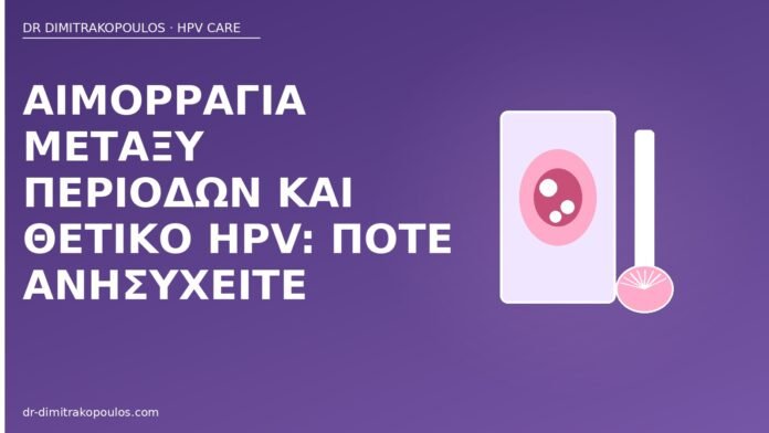 Αιμορραγία μεταξύ περιόδων και θετικό HPV: πότε ανησυχείτε αιμορραγία μεταξύ περιόδων HPV