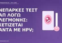 Ανεπαρκές τεστ Παπ λόγω φλεγμονής: σχετίζεται πάντα με HPV; ανεπαρκές Παπ φλεγμονή HPV