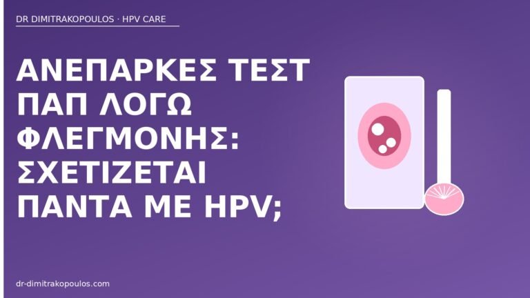 ανεπαρκές Παπ φλεγμονή HPV