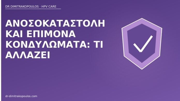 Ανοσοκαταστολή και επίμονα κονδυλώματα: τι αλλάζει ανοσοκαταστολή επίμονα κονδυλώματα