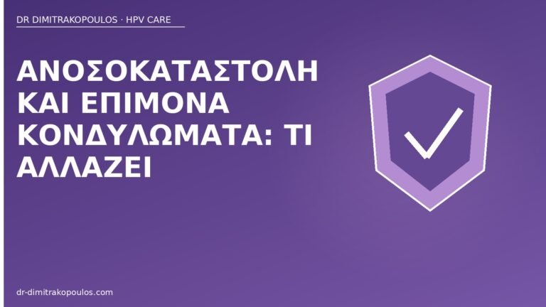 ανοσοκαταστολή επίμονα κονδυλώματα