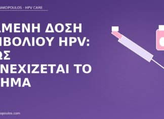 Χαμένη δόση εμβολίου HPV: πώς συνεχίζεται το σχήμα χαμένη δόση εμβολίου HPV