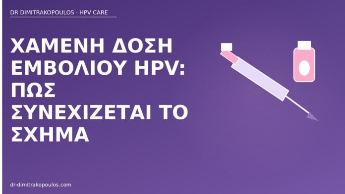 Χαμένη δόση εμβολίου HPV: πώς συνεχίζεται το σχήμα χαμένη δόση εμβολίου HPV