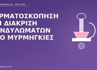 δερματοσκόπηση κονδυλώματα μυρμηγκιές