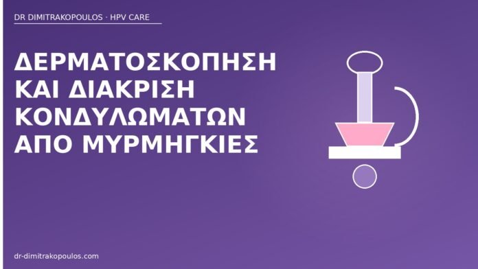 Δερματοσκόπηση και διάκριση κονδυλωμάτων από μυρμηγκιές δερματοσκόπηση κονδυλώματα μυρμηγκιές