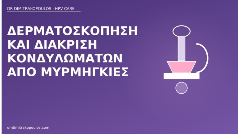 δερματοσκόπηση κονδυλώματα μυρμηγκιές