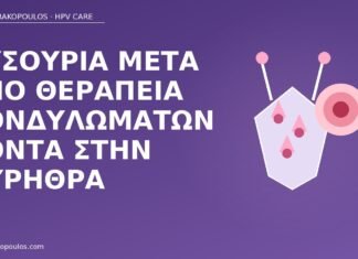 δυσουρία μετά θεραπεία κονδυλωμάτων