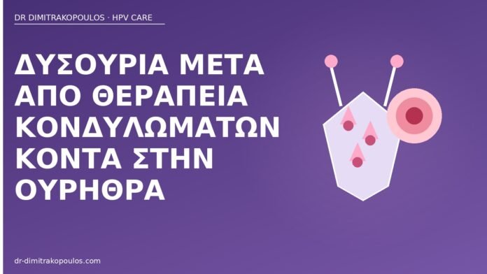 Δυσουρία μετά από θεραπεία κονδυλωμάτων κοντά στην ουρήθρα δυσουρία μετά θεραπεία κονδυλωμάτων