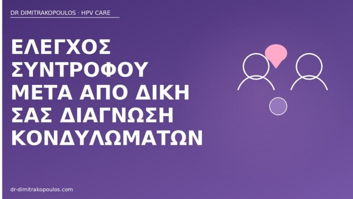 έλεγχος συντρόφου μετά κονδυλώματα