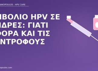 Εμβόλιο HPV σε άνδρες: γιατί αφορά και τις συντρόφους εμβόλιο HPV άνδρες σύντροφοι