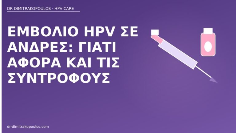 εμβόλιο HPV άνδρες σύντροφοι