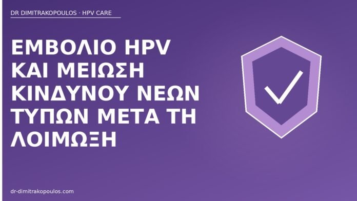 Εμβόλιο HPV και μείωση κινδύνου νέων τύπων μετά τη λοίμωξη εμβόλιο HPV μετά λοίμωξη νέοι τύποι