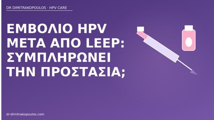 Εμβόλιο HPV μετά από LEEP: συμπληρώνει την προστασία; εμβόλιο HPV μετά LEEP