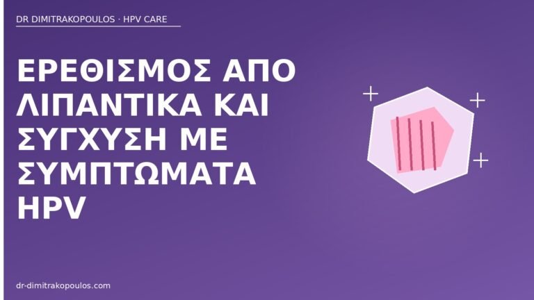ερεθισμός λιπαντικά συμπτώματα HPV