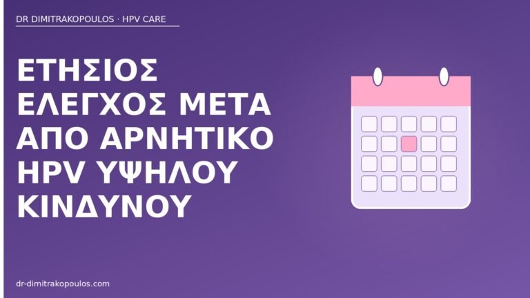 ετήσιος έλεγχος αρνητικό HPV