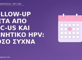 follow-up ASC-US αρνητικό HPV
