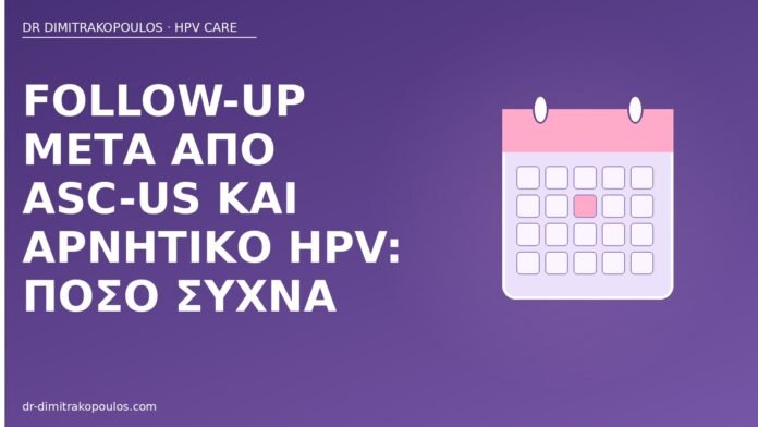 Follow-up μετά από ASC-US και αρνητικό HPV: πόσο συχνά follow-up ASC-US αρνητικό HPV