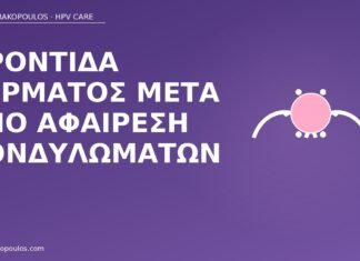 Φροντίδα δέρματος μετά από αφαίρεση κονδυλωμάτων φροντίδα μετά αφαίρεση κονδυλωμάτων