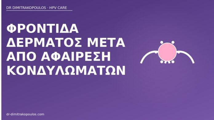 Φροντίδα δέρματος μετά από αφαίρεση κονδυλωμάτων φροντίδα μετά αφαίρεση κονδυλωμάτων
