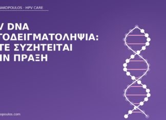 HPV DNA αυτοδειγματοληψία