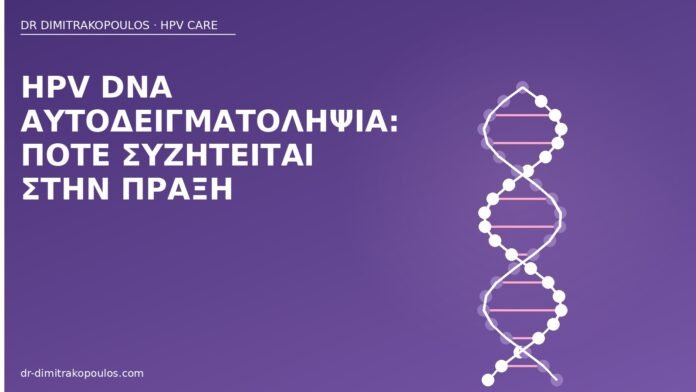 HPV DNA αυτοδειγματοληψία