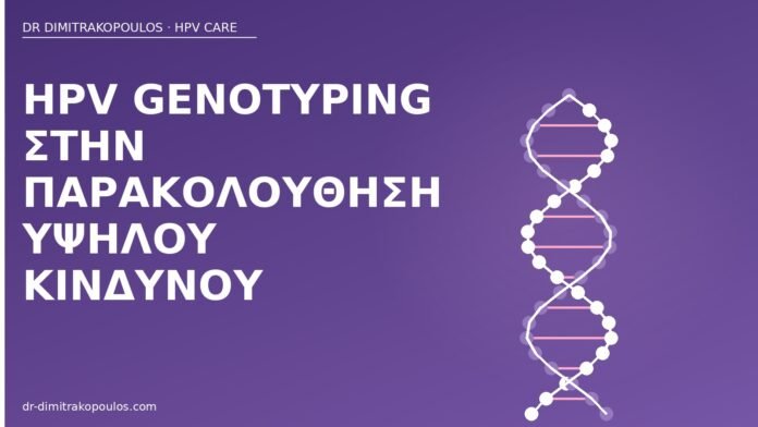 HPV genotyping στην παρακολούθηση υψηλού κινδύνου HPV genotyping υψηλού κινδύνου
