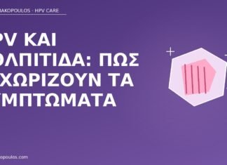 HPV κολπίτιδα συμπτώματα